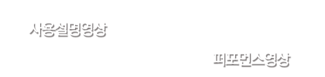 사용설명영상