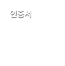 인증서