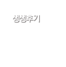 생생후기