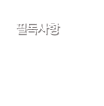 필독사항