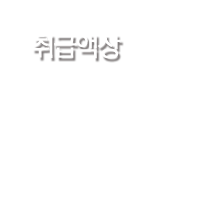 취급액상